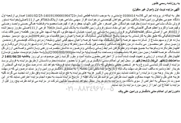 مزایده فروش ششدانگ عرصه واعیان زمین فاقدبناء موردتعرفه200مترمربع، دوممیز سیصدو یازده هزارم سهم مشاع از شانزده سهم عرصه واعیان باستثناء بهاء ثمنیه عرصه واعیان 