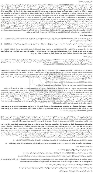 مزایده فروش 113500 متر مربع تحت پلاک 5- اصلی بعلاوه یک حلقه چاه عمیق خارج از زمین سهم مشاع به میزان 26 سهم از 30 سهم جهت آبیاری زمین با شراکت سایر شرکا به صورت مشاعی