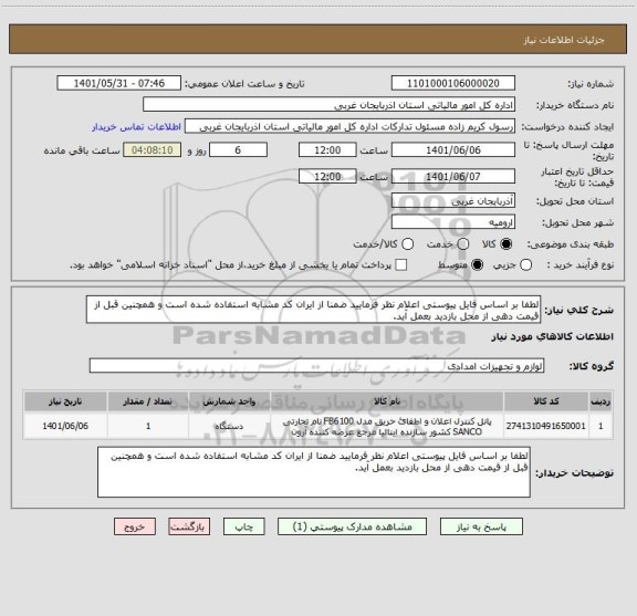 استعلام لطفا بر اساس فایل پیوستی اعلام نظر فرمایید ضمنا از ایران کد مشابه استفاده شده است و همچنین قبل از قیمت دهی از محل بازدید بعمل آید.