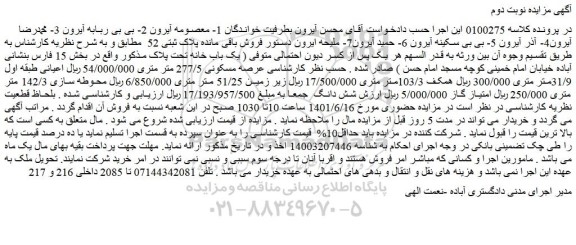 مزایده فروش باقی مانده پلاک ثبتی 52