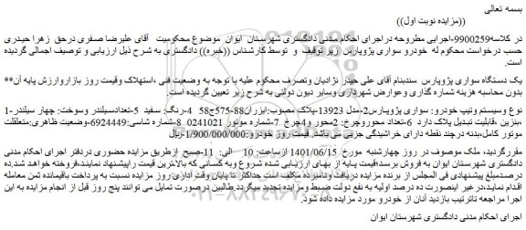 مزایده فروش یک دستگاه سواری پژوپارس