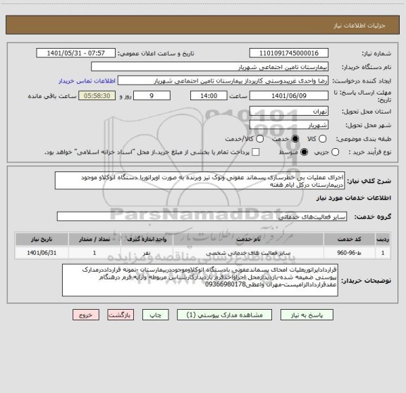 استعلام اجرای عملیات بی خطرسازی پسماند عفونی ونوک تیز وبرنده به صورت اوپراتوربا دستگاه اتوکلاو موجود دربیمارستان درکل ایام هفته