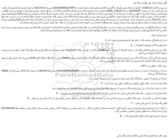 مزایده فروش ششدانگ ملک