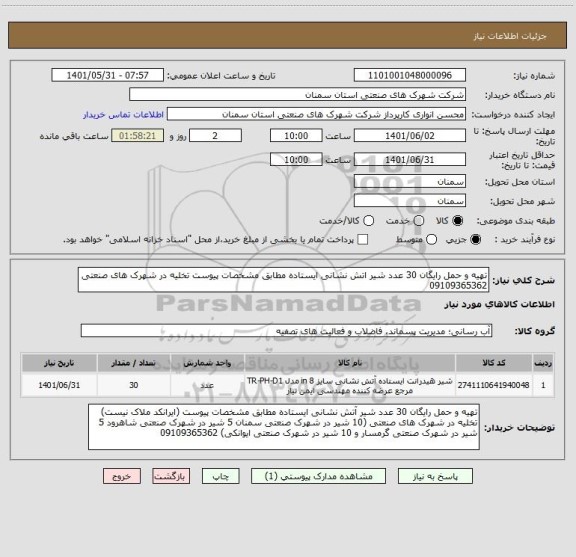 استعلام تهیه و حمل رایگان 30 عدد شیر اتش نشانی ایستاده مطابق مشخصات پیوست تخلیه در شهرک های صنعتی 09109365362