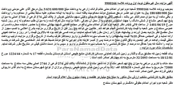 مزایده فروش ملک با کاربری مرتعی به میزان پنج نهم شعیر مشاع از ده شعیر مشاع از ششدانگ پلاک ثبتی 274 فرعی از 2744 اصلی