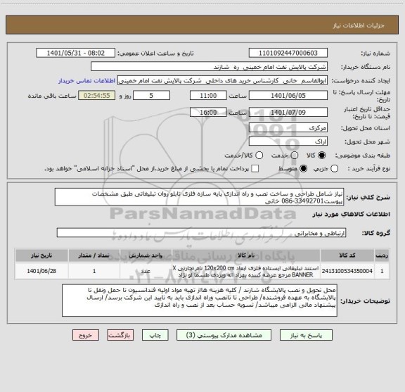 استعلام نیاز شامل طراحی و ساخت نصب و راه اندازی پایه سازه فلزی تابلو روان تبلیغاتی طبق مشخصات پیوست33492701-086 خانی