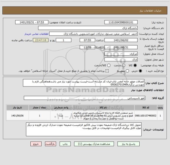 استعلام اتصالات موتور خانه آمفی تئاتر-ایران کد مشابه است-لیست پیوست مورد نیاز می باشدهماهنگی لازم با مهندس زرگران09363701949