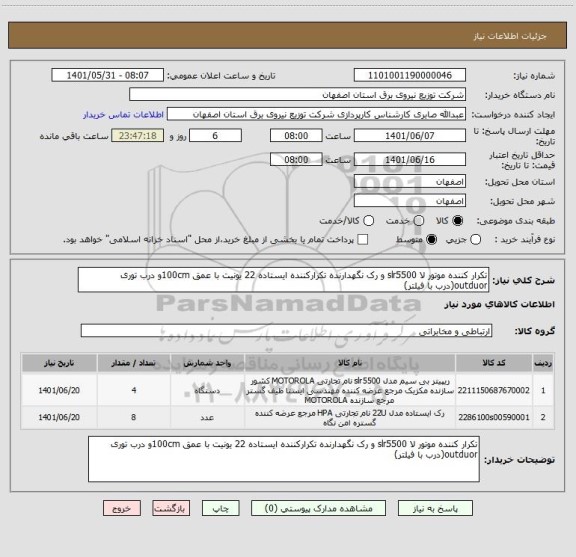 استعلام تکرار کننده موتور لا slr5500 و رک نگهدارنده تکرارکننده ایستاده 22 یونیت با عمق 100cmو درب توری outduor(درب با فیلتر)