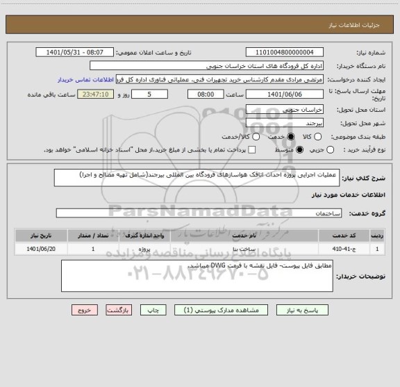 استعلام  عملیات اجرایی پروژه احداث اتاقک هواسازهای فرودگاه بین المللی بیرجند(شامل تهیه مصالح و اجرا)