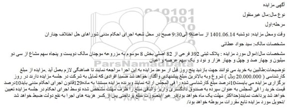 مزایده فروش پلاک ثبتی 392 فرعی از 82 اصلی 