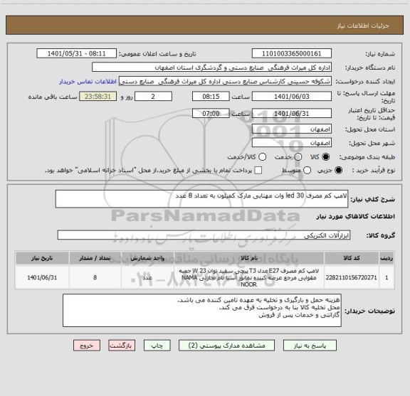 استعلام لامپ کم مصرف led 30 وات مهتابی مارک کمیلون به تعداد 8 عدد