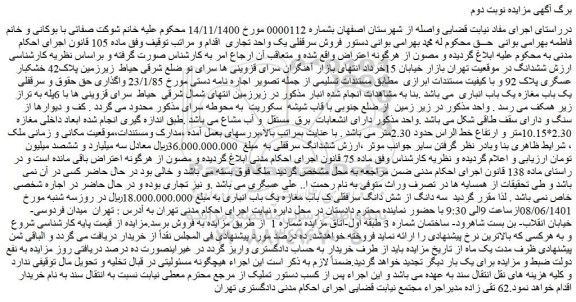 مزایده فروش سه دانگ از شش دانگ سرقفلی یک باب مغازه یک باب انباری