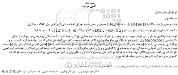 مزایده فروش خودرو سواری پژو 405 مدل 1382  
