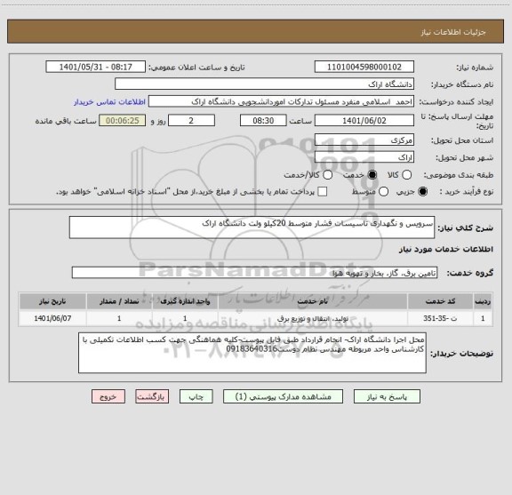 استعلام سرویس و نگهداری تاسیسات فشار متوسط 20کیلو ولت دانشگاه اراک