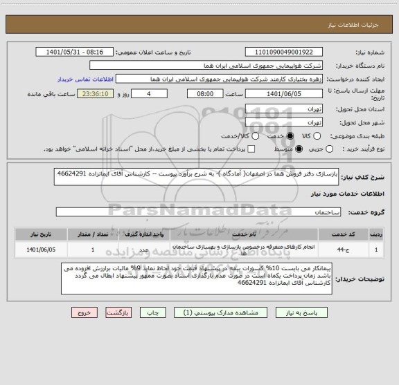 استعلام بازسازی دفتر فروش هما در اصفهان( آمادگاه )- به شرح برآورد پیوست -- کارشناس آقای ایمانزاده 46624291