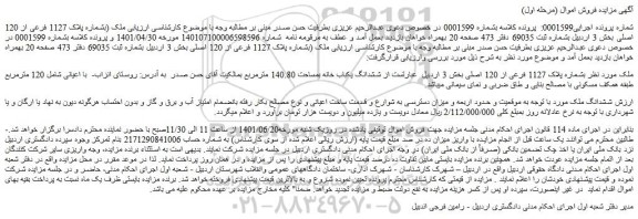 مزایده فروش ملک بشماره پلاک 1127 فرعی از 120 اصلی 