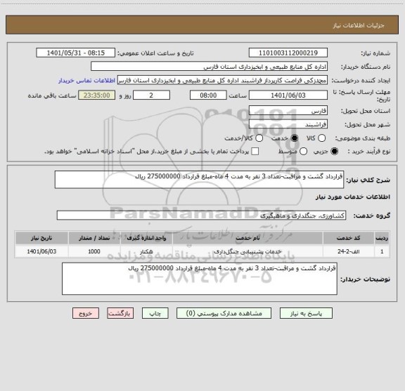 استعلام قرارداد گشت و مراقبت-تعداد 3 نفر به مدت 4 ماه-مبلغ قرارداد 275000000 ریال