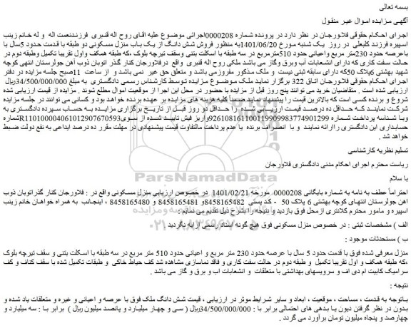 مزایده  فروش شش دانگ از یک باب منزل مسکونی 