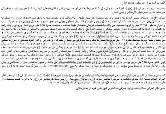 مزایده فروش یک باب ساختمان در چهار طبقه و با اسکلت فلزی احداث شده به پلاک ثبتی 489 فرعی از 70 اصلی