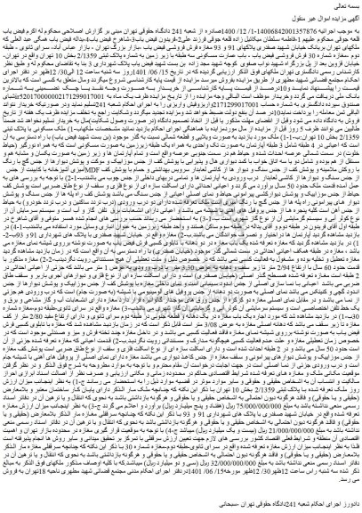 مزایده فروش ملک مسکونی با پلاک ثبتی 2/1359