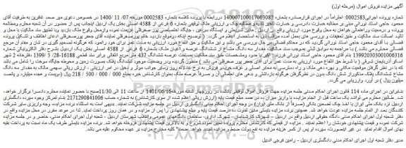 مزایده فروش ملک بشماره 6 فرعی از 4588 اصلی 