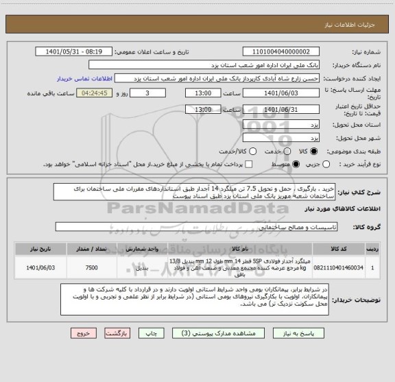 استعلام خرید ، بارگیری ، حمل و تحویل 7.5 تن میلگرد 14 آجدار طبق استانداردهای مقررات ملی ساختمان برای ساختمان شعبه مهریز بانک ملی استان یزد طبق اسناد پیوست