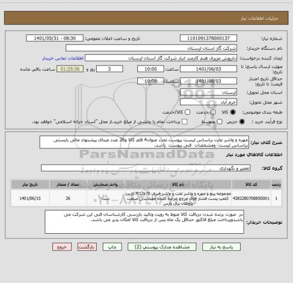 استعلام مهره و واشر تخت براساس لیست پیوست تحت عنوان4 قلم کالا و26 عدد مبنای پیشنهاد مالی بایستی براساس لیست  ومشخصات  فنی پیوست  باشد.