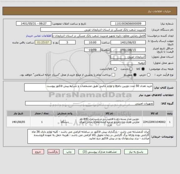 استعلام خرید تعداد 50 عدد دوربین دامip و لوازم جانبی طبق مشخصات و شرایط پیش فاکتور پیوست