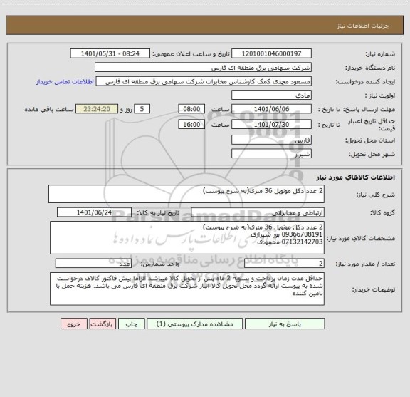 استعلام 2 عدد دکل مونوپل 36 متری(به شرح پیوست)