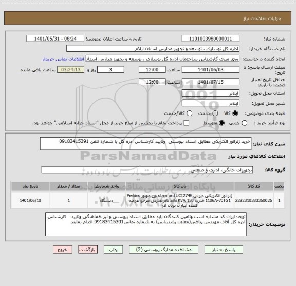 استعلام خرید ژنراتور الکتریکی مطابق اسناد پیوستی  وتایید کارشناس ادره کل با شماره تلفن 09183415391