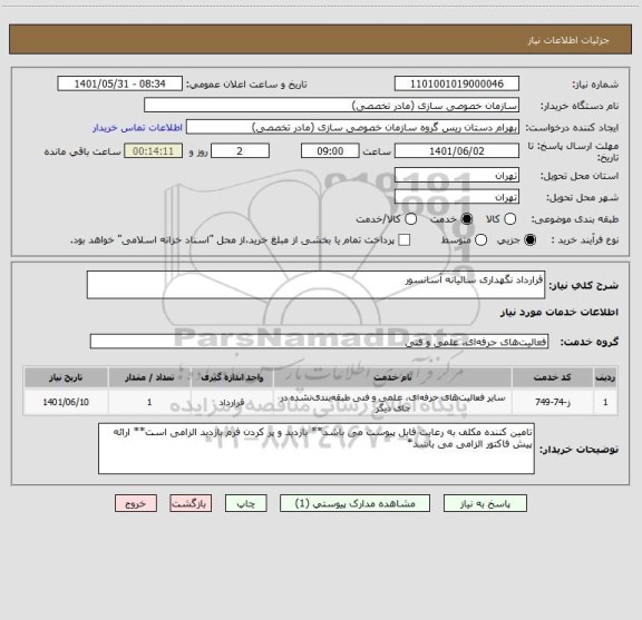 استعلام قرارداد نگهداری سالیانه آسانسور