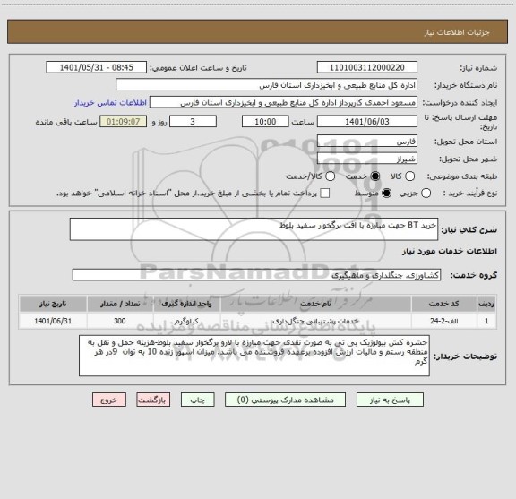 استعلام خرید BT جهت مبارزه با افت برگخوار سفید بلوط