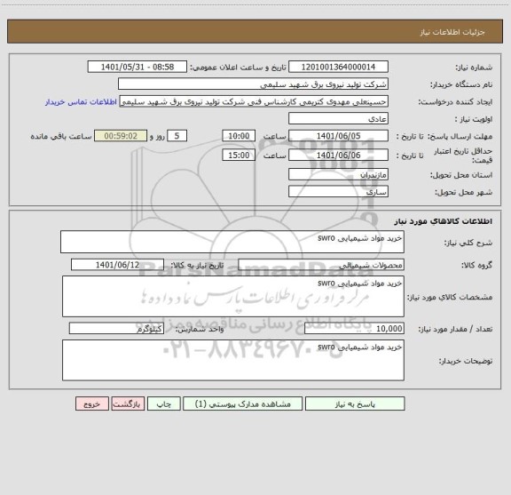 استعلام خرید مواد شیمیایی swro
