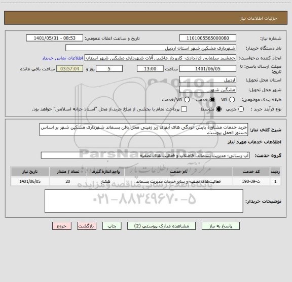 استعلام خرید خدمات مشاوره پایش آلودگی های آبهای زیر زمینی محل دفن پسماند شهرداری مشکین شهر بر اساس دستور العمل پیوست.