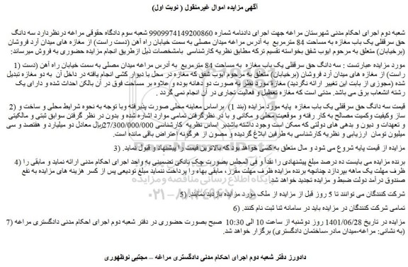 مزایده فروش سه دانگ حق سرقفلی یک باب مغازه  به مساحت 84 مترمربع 