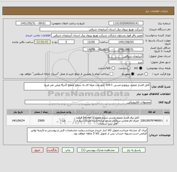 استعلام کابل فشار ضعیف پروتودو مسی 1-0/6 کیلو ولت میله ای به سطح مقطع 2در6 میلی متر مربع