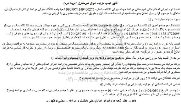 مزایده فروش ششدانگ عرصه واعیان کارگاه سنگ بری 