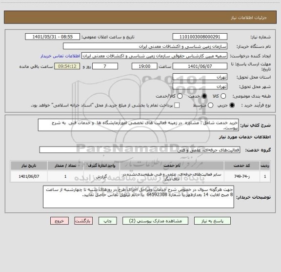 استعلام خرید خدمت شامل : مشاوره  در زمینه فعالیت های تخصصی امورآزمایشگاه ها  و خدمات فنی  به شرح پیوست.