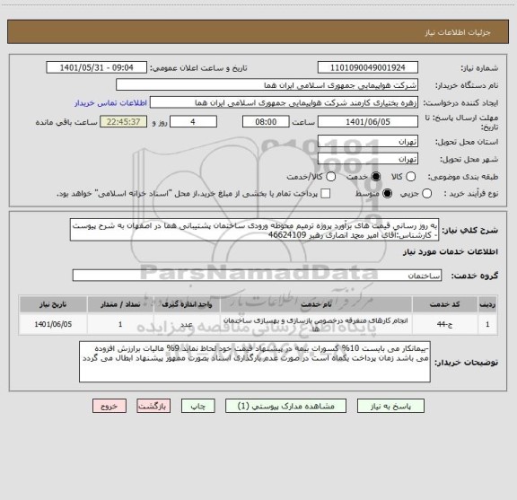 استعلام به روز رسانی قیمت های برآورد پروژه ترمیم محوطه ورودی ساختمان پشتیبانی هما در اصفهان به شرح پیوست  - کارشناس:آقای امیر محمد انصاری رهبر 46624109
