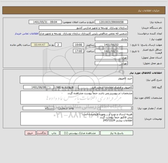 استعلام خرید کامپیوتر