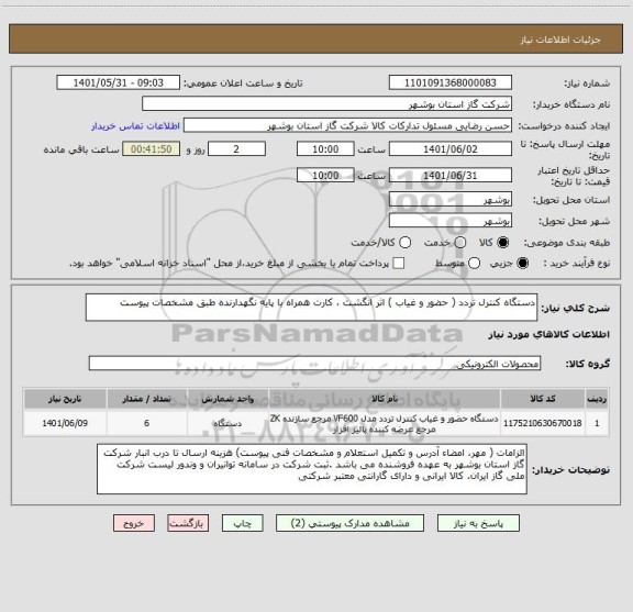 استعلام دستگاه کنترل تردد ( حضور و غیاب ) اثر انگشت ، کارت همراه با پایه نگهدارنده طبق مشخصات پیوست