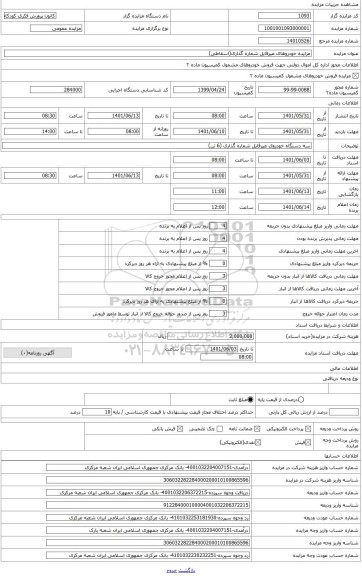 مزایده ، مزایده سه دستگاه خودروی غیر قابل شماره گذاری
