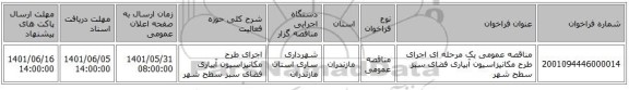 مناقصه، مناقصه عمومی یک مرحله ای اجرای طرح مکانیزاسیون آبیاری فضای سبز سطح شهر