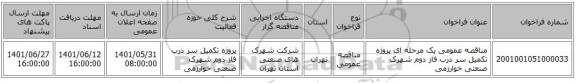 مناقصه، مناقصه عمومی یک مرحله ای پروژه تکمیل سر درب فاز دوم شهرک صنعتی خوارزمی