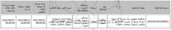 مناقصه، مناقصه عمومی یک مرحله ای پروژه احداث منبع آب زمینی  1000 متر مکعبی شهرک صنعتی خاوران