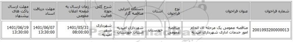 مناقصه، مناقصه عمومی یک مرحله ای انجام امور خدمات اداری شهرداری امیدیه