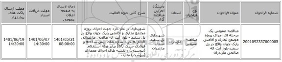مناقصه، مناقصه عمومی یک مرحله ای اجرای پروژه مجتمع تجاری و اقامتی پارک جوان واقع در پل سفید-بلوار آیت اله صالحی مازندران