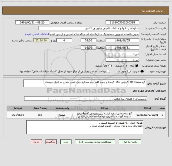 استعلام گچ سمنان 40 کیلوئی 150 کیسه و چهار قلم دیگر مصالح طبق شرح مندرج در فایل پیوست