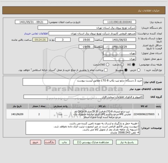 استعلام خرید 2 دستگاه درایو تیپ بکاپ LTO 8 مطابق لیست پیوست