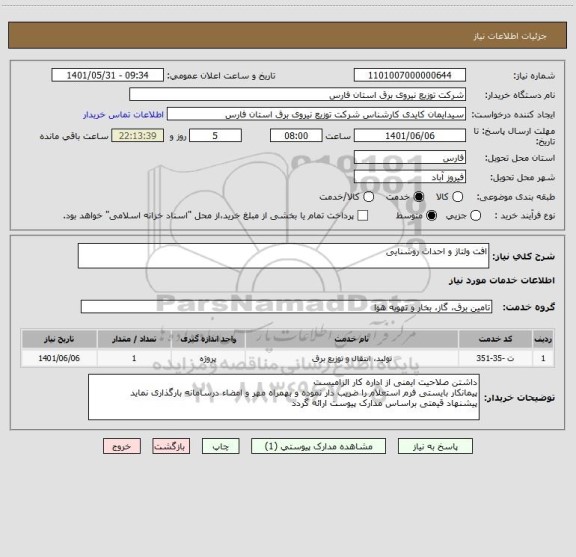 استعلام افت ولتاژ و احداث روشنایی